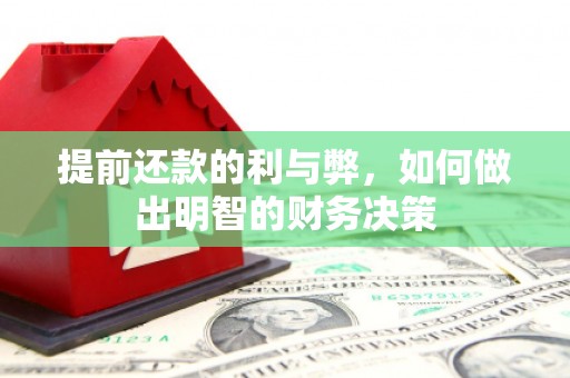 黔西南提前还款的利与弊，如何做出明智的财务决策