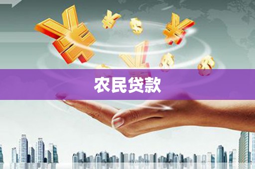 黔西南农民贷款