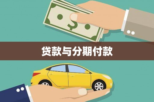 黔西南贷款与分期付款