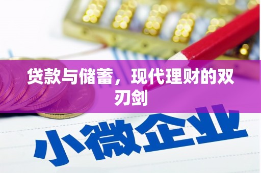 黔西南贷款与储蓄，现代理财的双刃剑