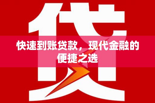 黔西南快速到账贷款，现代金融的便捷之选