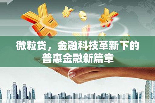 黔西南微粒贷，金融科技革新下的普惠金融新篇章