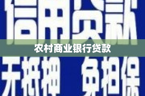 黔西南农村商业银行贷款