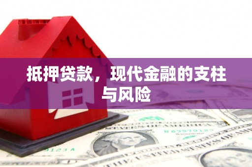 黔西南抵押贷款，现代金融的支柱与风险