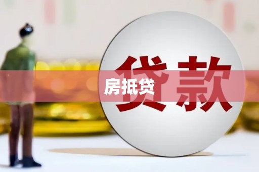 黔西南房抵贷