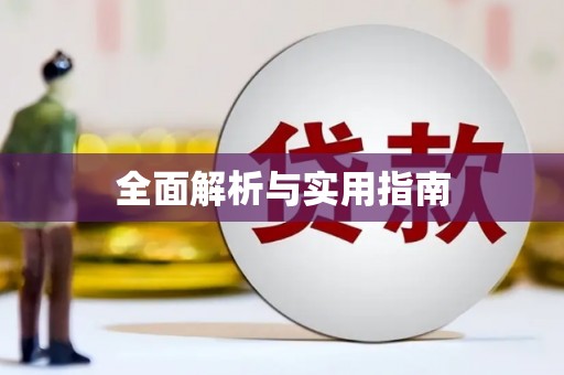 黔西南全面解析与实用指南
