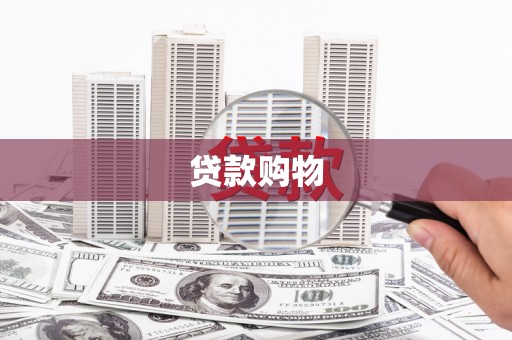 黔西南贷款购物