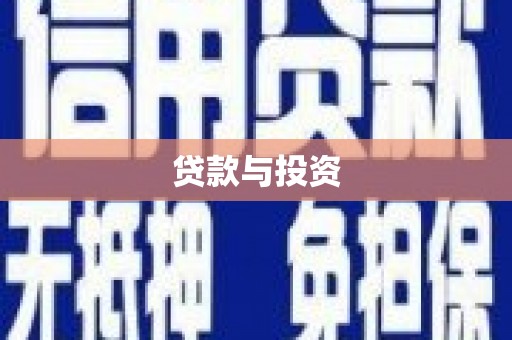 黔西南贷款与投资