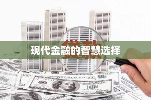 黔西南现代金融的智慧选择