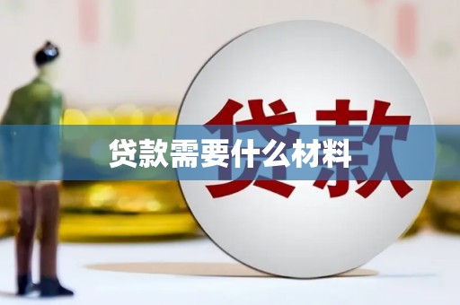 黔西南贷款需要什么材料