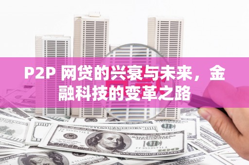 黔西南P2P 网贷的兴衰与未来，金融科技的变革之路