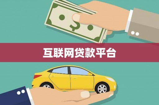 黔西南互联网贷款平台