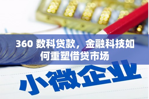 黔西南360 数科贷款，金融科技如何重塑借贷市场