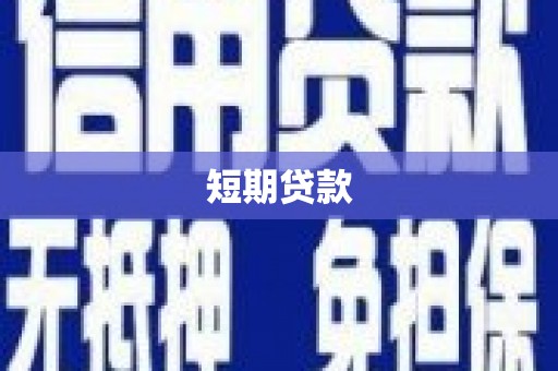 黔西南短期贷款