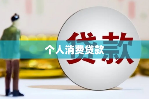 黔西南个人消费贷款