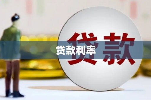 黔西南贷款利率