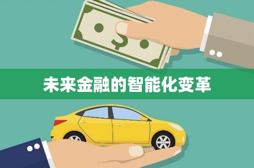 黔西南未来金融的智能化变革