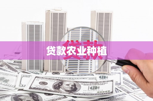黔西南贷款农业种植