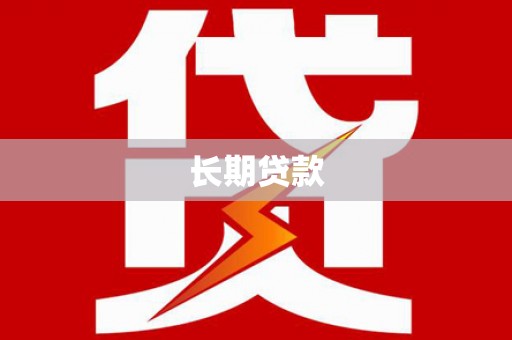 黔西南长期贷款