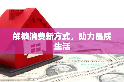 黔西南解锁消费新方式，助力品质生活