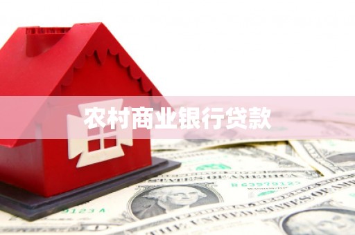 黔西南农村商业银行贷款