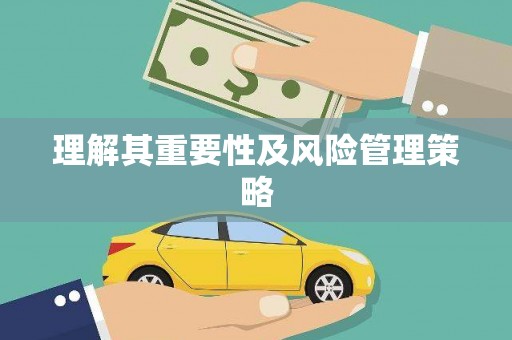 黔西南理解其重要性及风险管理策略