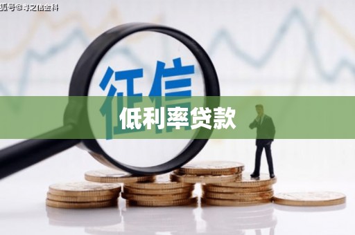 黔西南低利率贷款