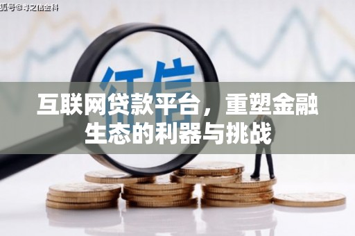 黔西南互联网贷款平台，重塑金融生态的利器与挑战