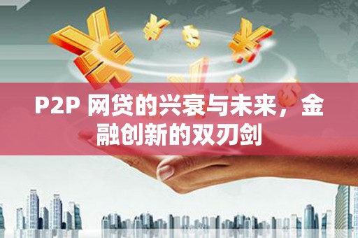 黔西南P2P 网贷的兴衰与未来，金融创新的双刃剑