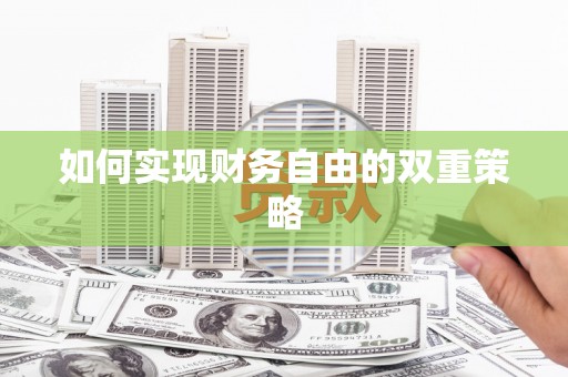 黔西南如何实现财务自由的双重策略