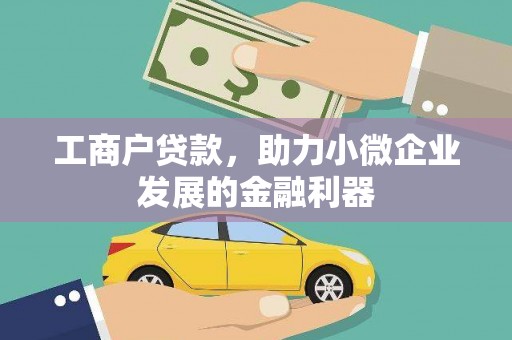 黔西南工商户贷款，助力小微企业发展的金融利器