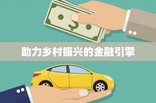 黔西南助力乡村振兴的金融引擎