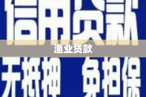 黔西南渔业贷款