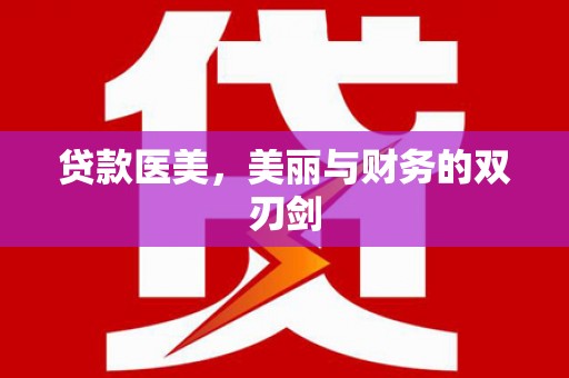 黔西南贷款医美，美丽与财务的双刃剑