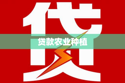 黔西南贷款农业种植