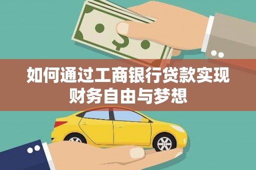 黔西南如何通过工商银行贷款实现财务自由与梦想