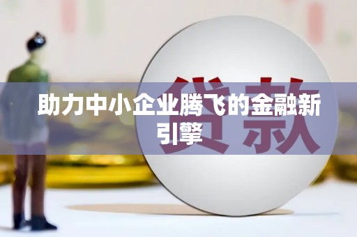 黔西南助力中小企业腾飞的金融新引擎