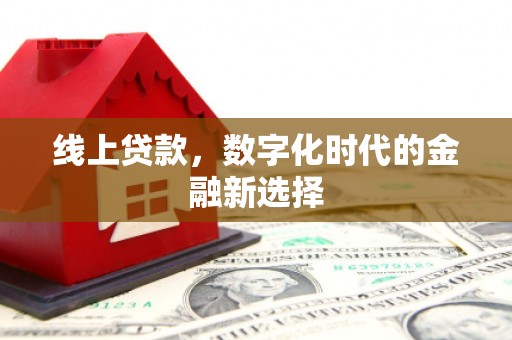 黔西南线上贷款，数字化时代的金融新选择