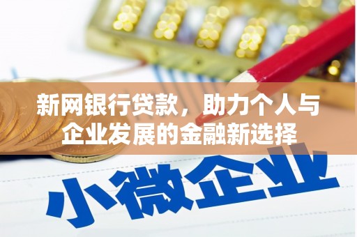 黔西南新网银行贷款，助力个人与企业发展的金融新选择