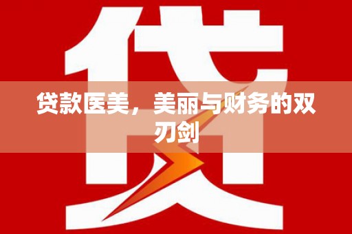 黔西南贷款医美，美丽与财务的双刃剑