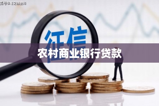 黔西南农村商业银行贷款