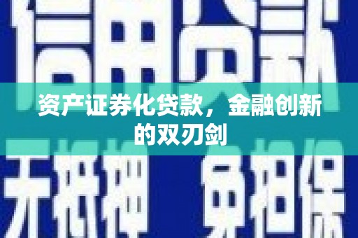 黔西南资产证券化贷款，金融创新的双刃剑