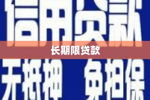 黔西南长期限贷款