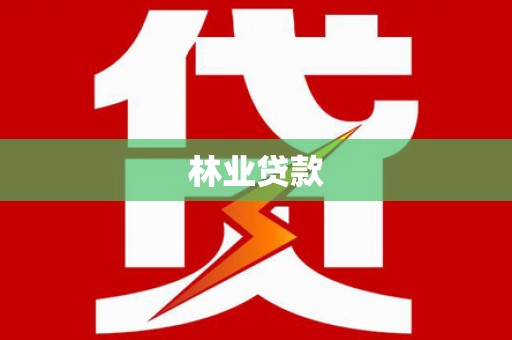 黔西南林业贷款