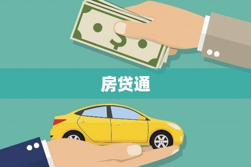 黔西南房贷通