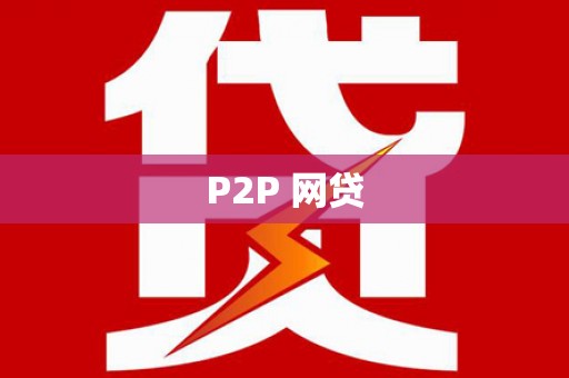 黔西南P2P 网贷