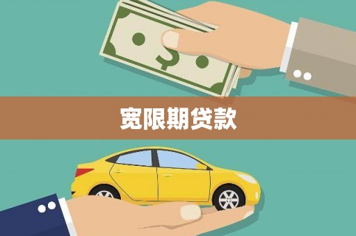 黔西南宽限期贷款