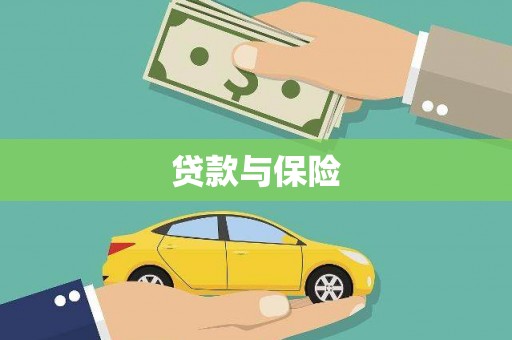 黔西南贷款与保险