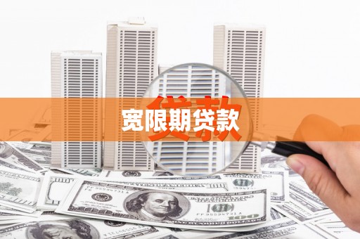 黔西南宽限期贷款