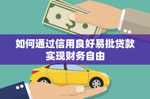 黔西南如何通过信用良好易批贷款实现财务自由
